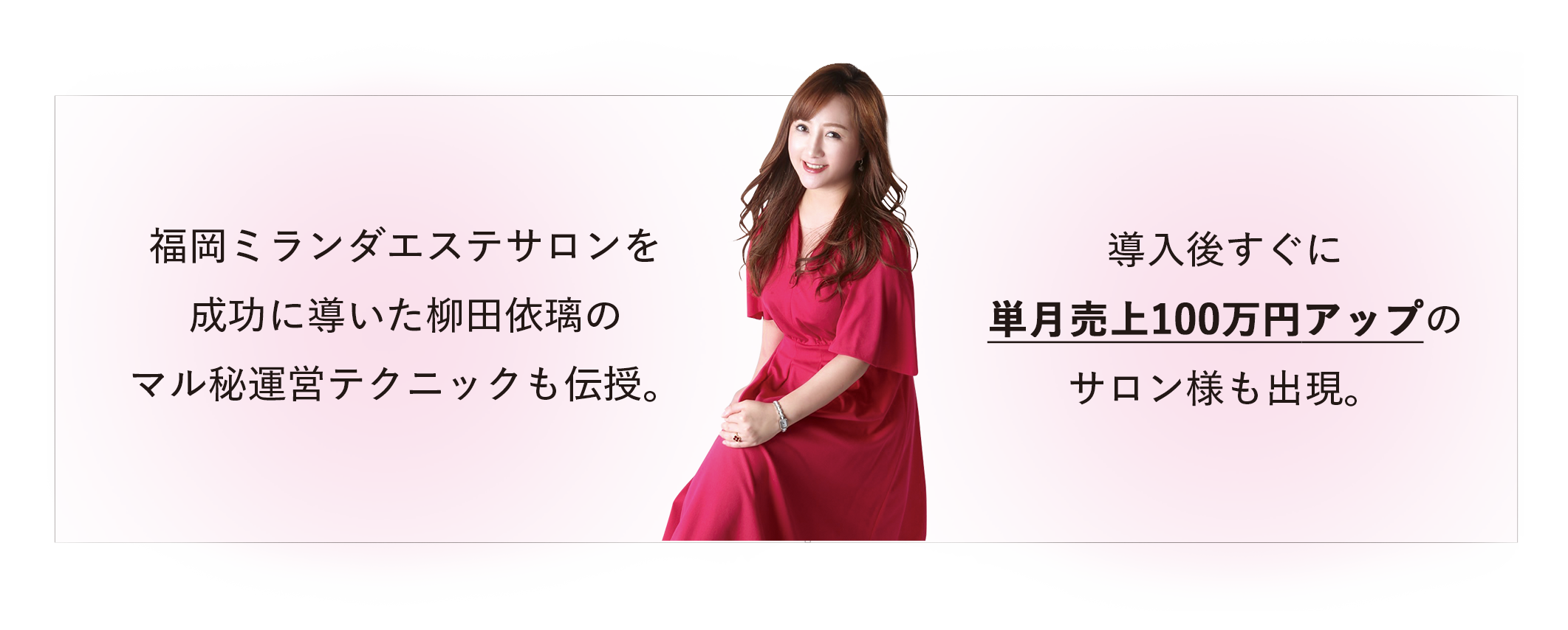 福岡ミランダエステサロンを成功に導いた柳田依璃のマル秘運営テクニックも伝授。
